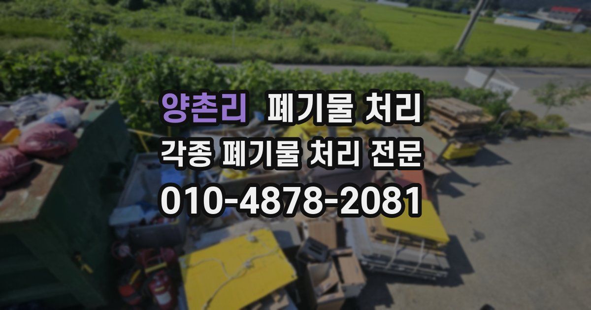 양촌리 폐기물 수거