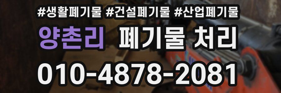 양촌리 폐기물 처리