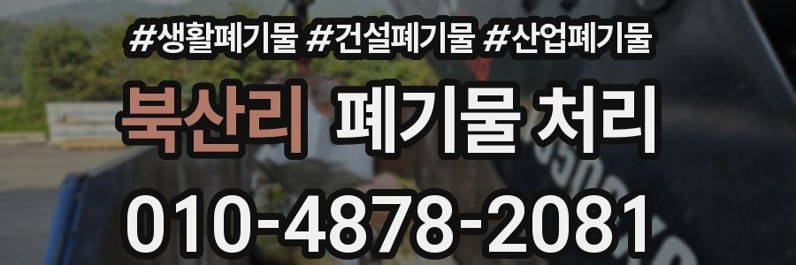 북산리 폐기물 처리