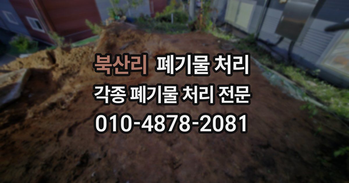 북산리 폐기물 수거