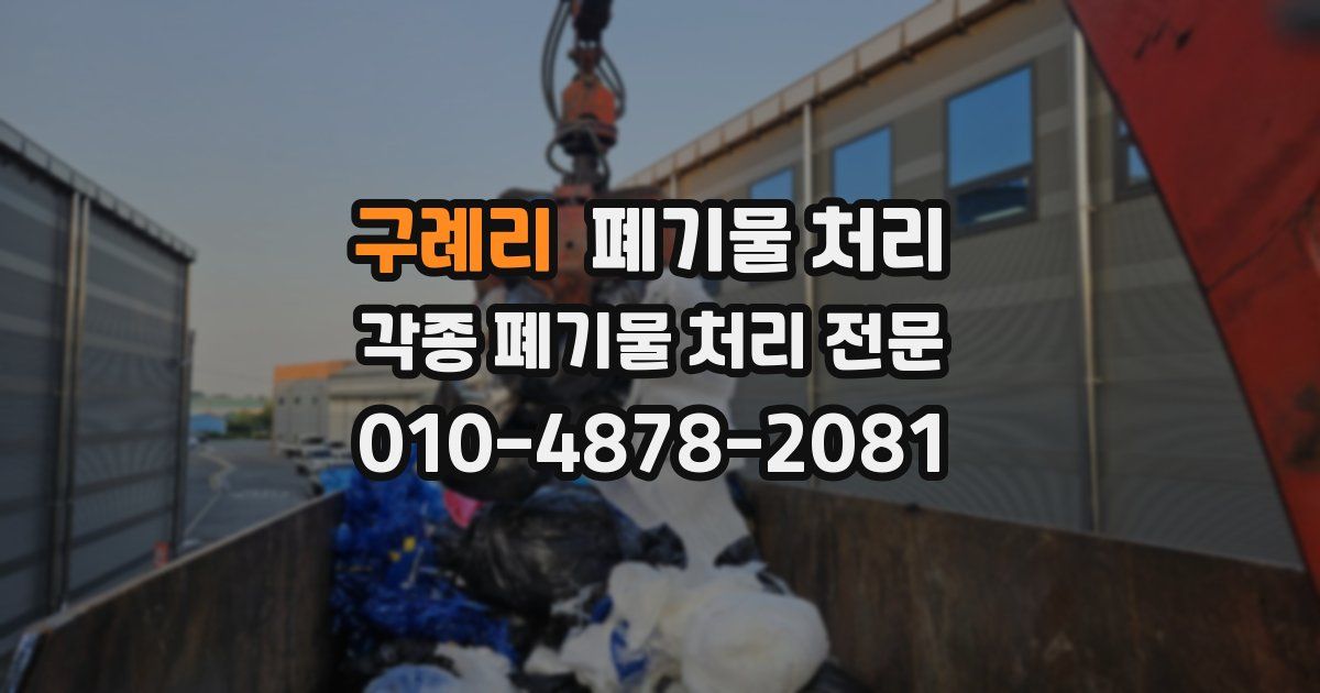 구례리 폐기물 수거