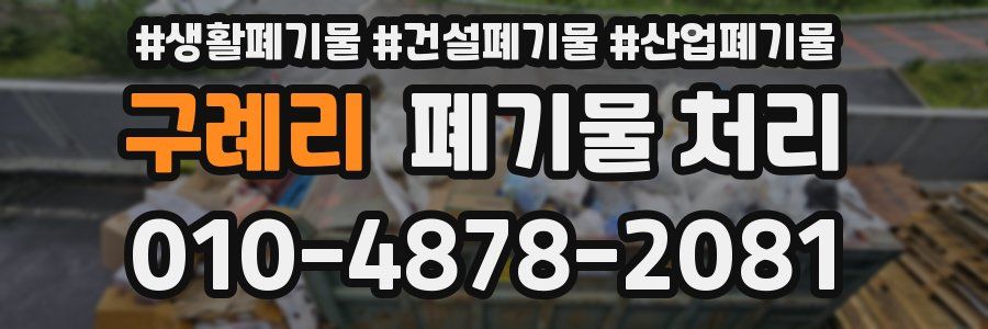 구례리 폐기물 처리