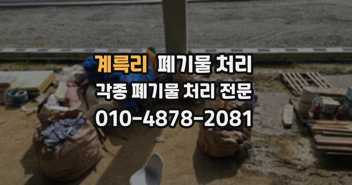 계륵리 폐기물 수거
