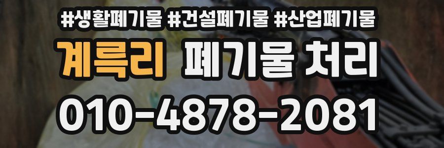 계륵리 폐기물 처리