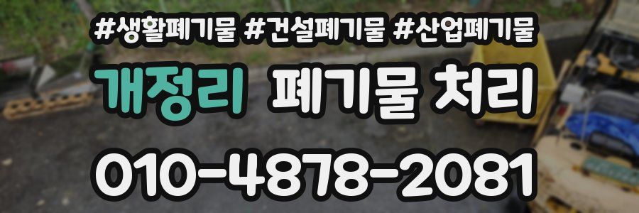 개정리 폐기물 처리