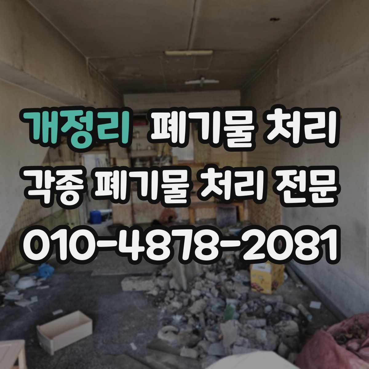 개정리 폐기물