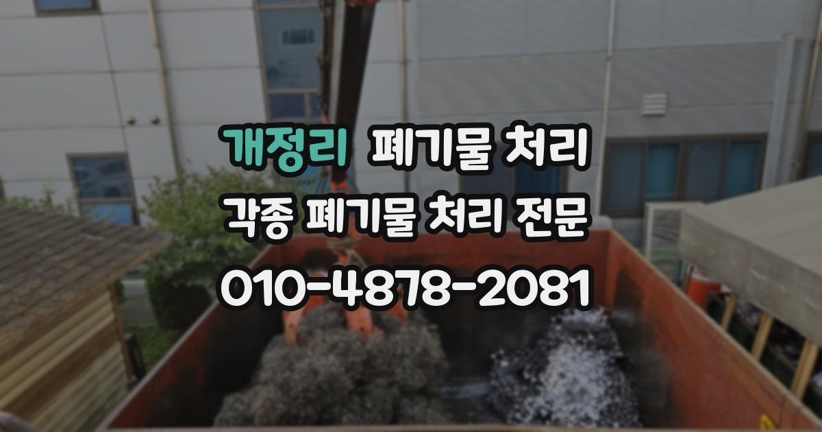 개정리 폐기물 수거