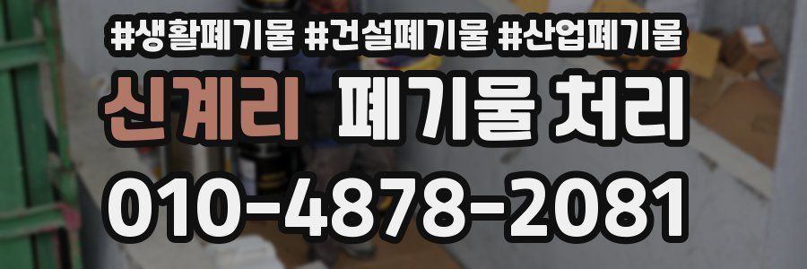 신계리 폐기물 처리