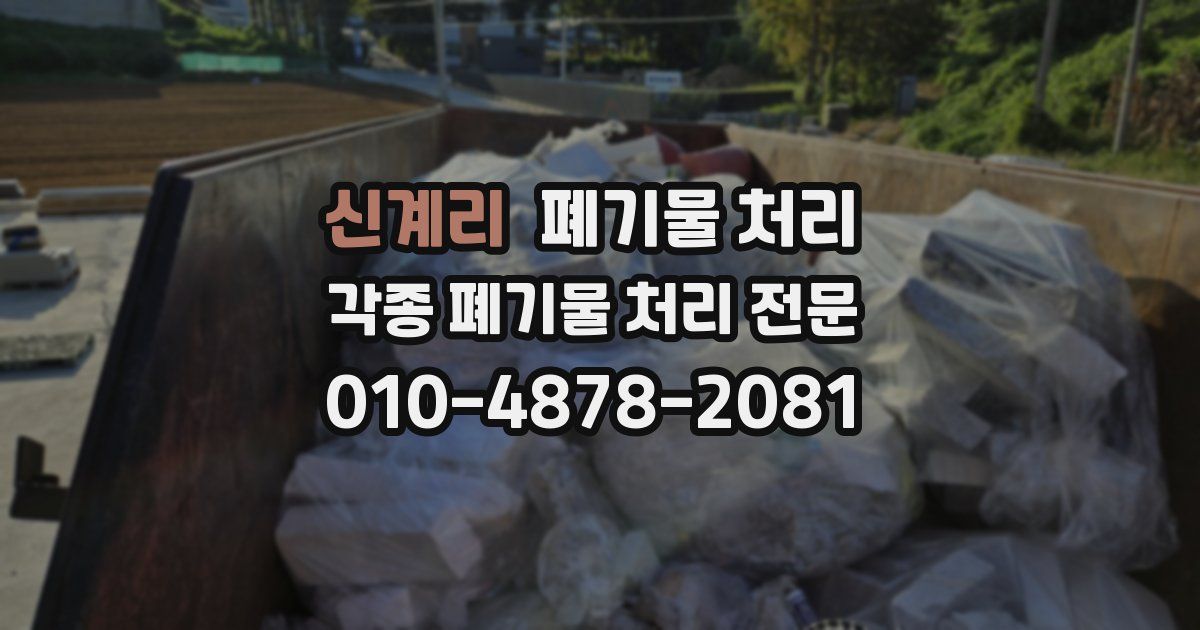 신계리 폐기물 수거