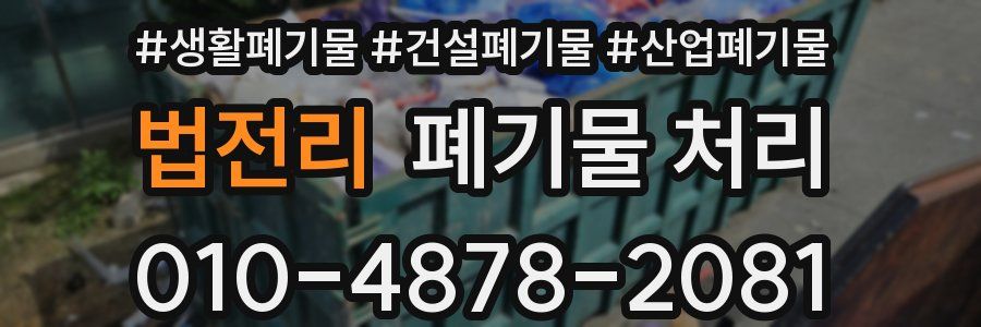 법전리 폐기물 처리