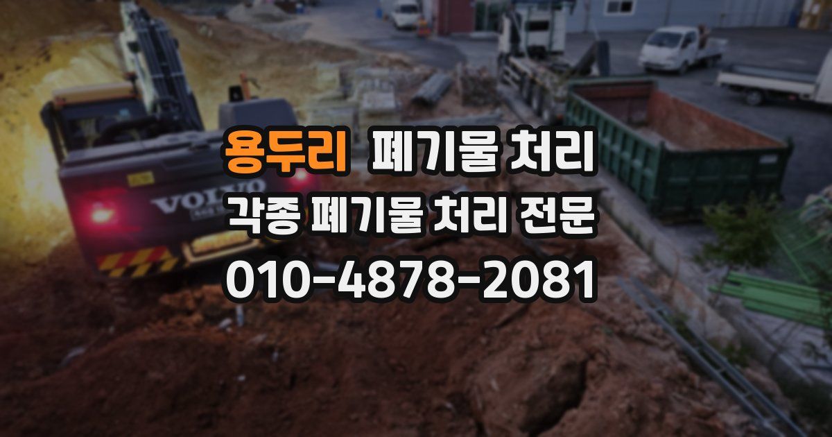 용두리 폐기물 수거