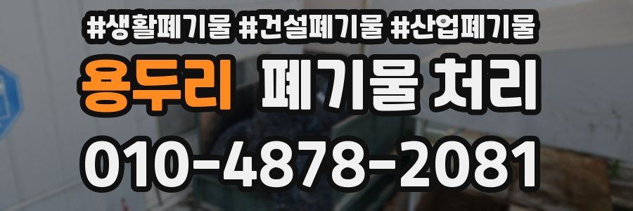 용두리 폐기물 처리