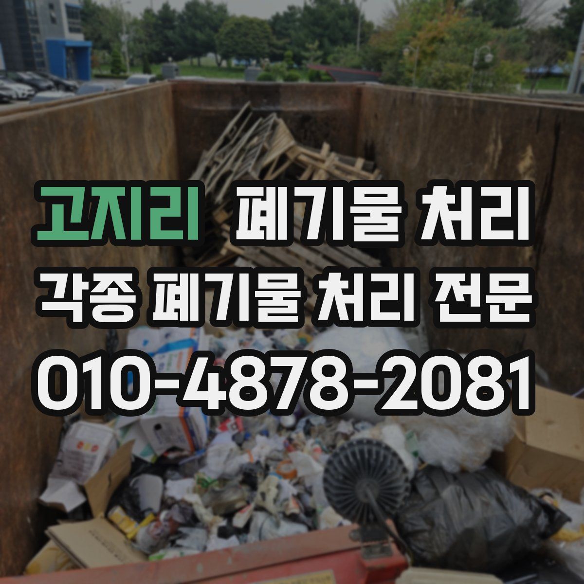 고지리 폐기물