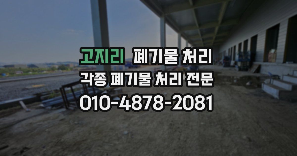 고지리 폐기물 수거