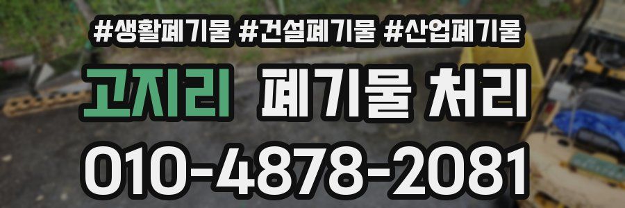 고지리 폐기물 처리