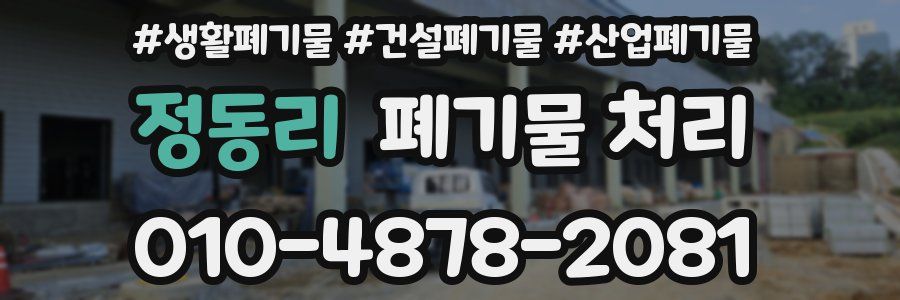 정동리 폐기물 처리