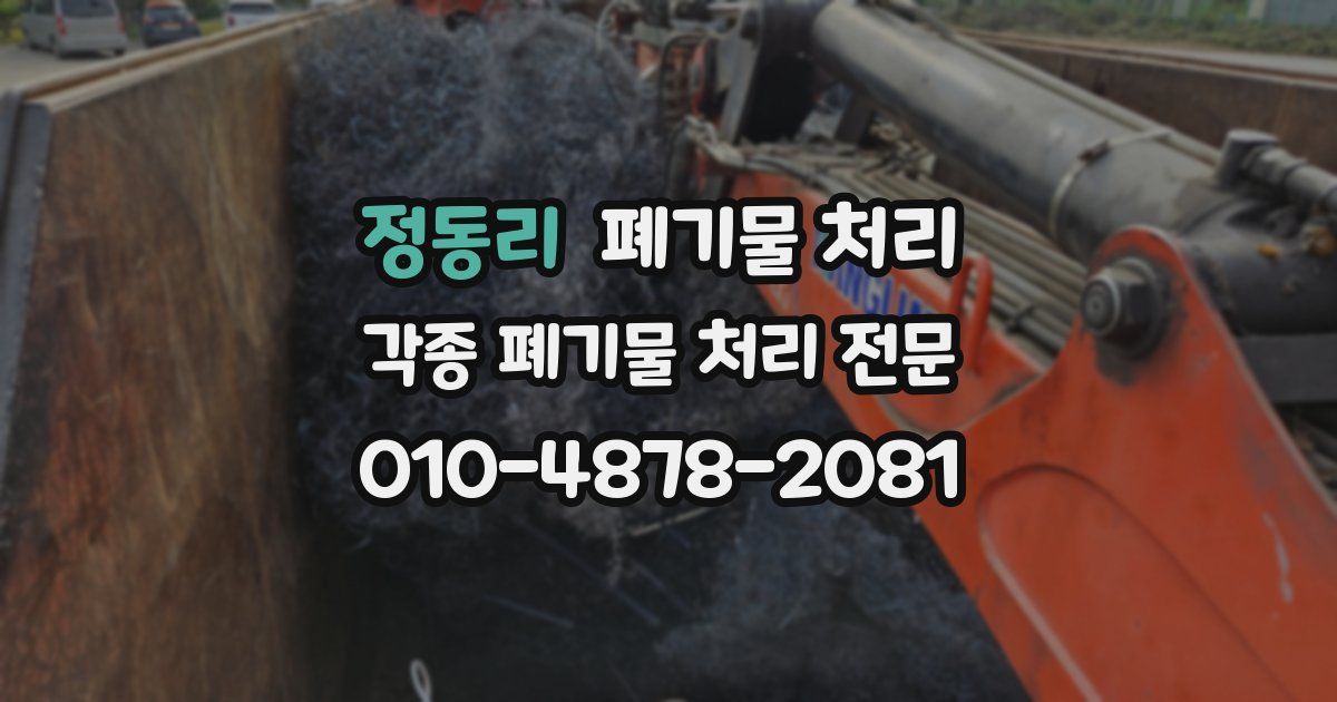 정동리 폐기물 수거