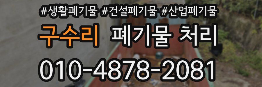 구수리 폐기물 처리