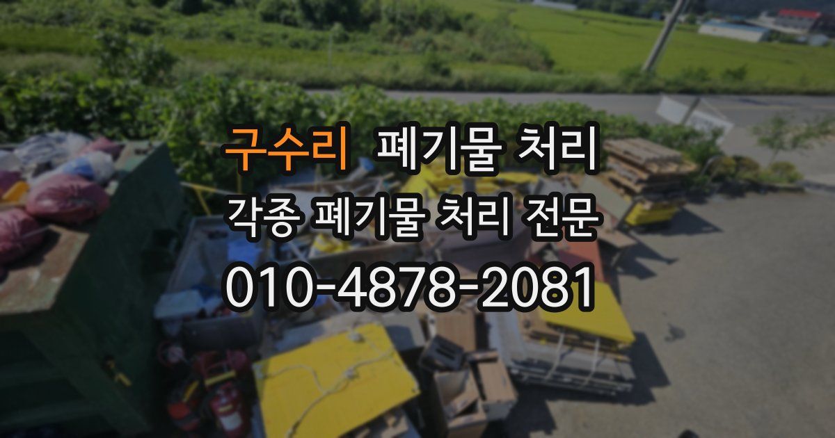 구수리 폐기물 수거