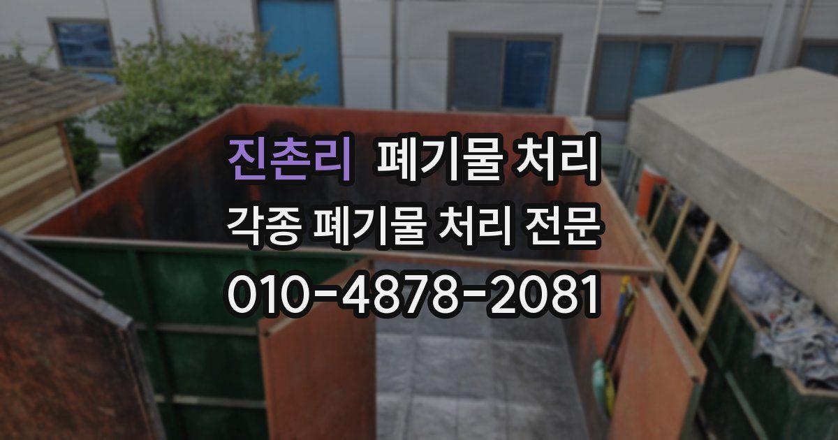 진촌리 폐기물 수거