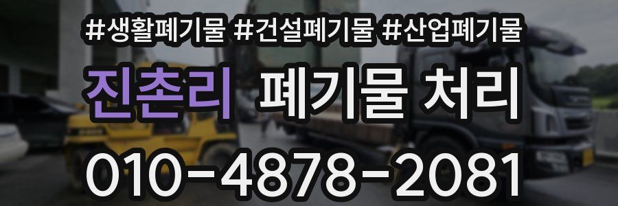 진촌리 폐기물 처리