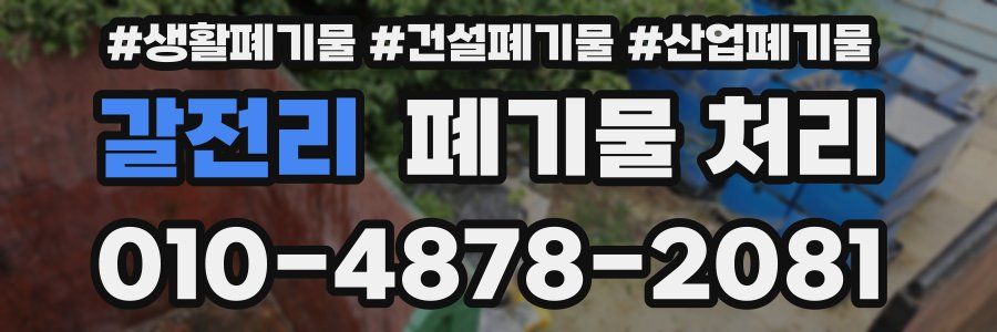 갈전리 폐기물 처리