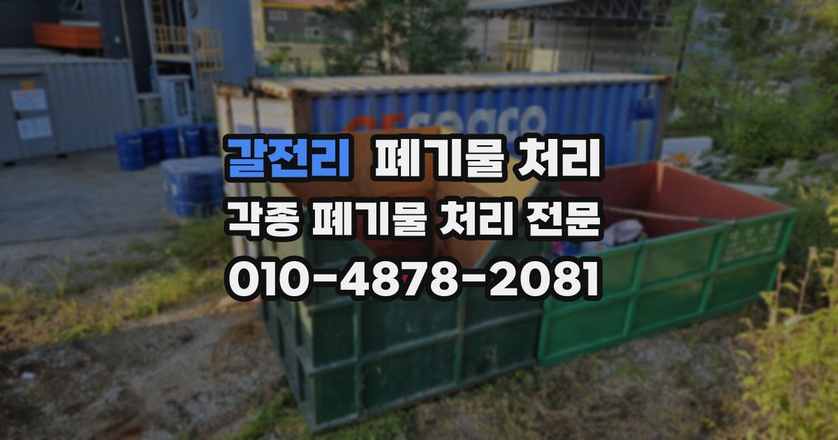 갈전리 폐기물 수거