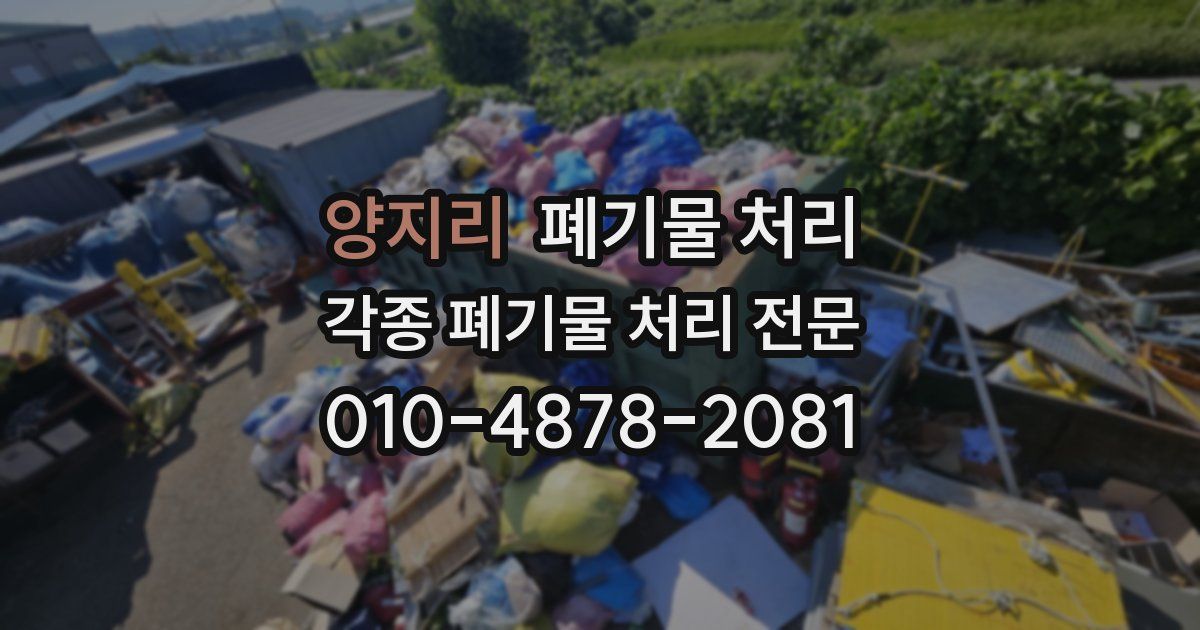양지리 폐기물 수거
