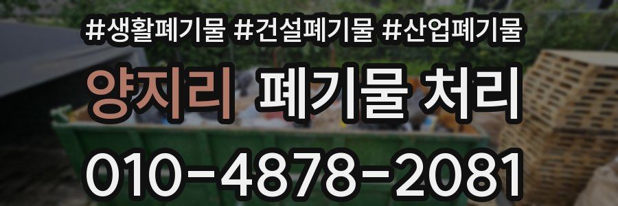 양지리 폐기물 처리