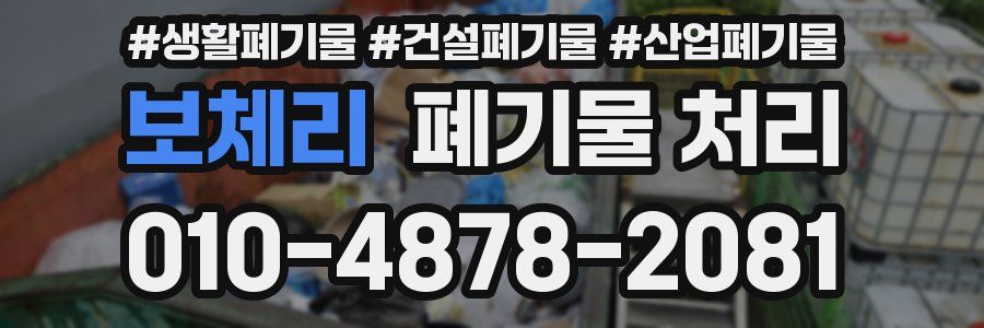 보체리 폐기물 처리