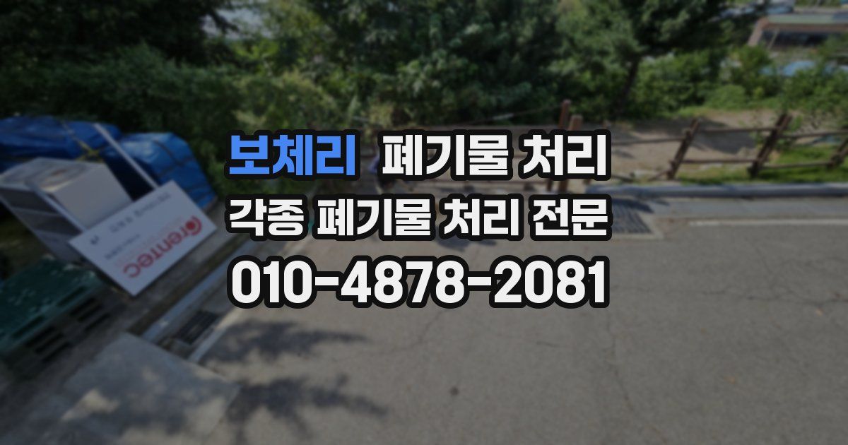 보체리 폐기물 수거