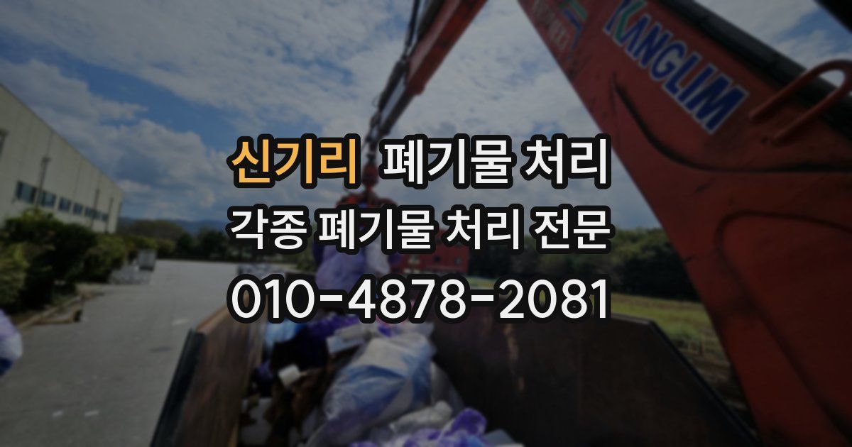 신기리 폐기물 수거