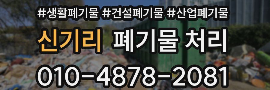 신기리 폐기물 처리