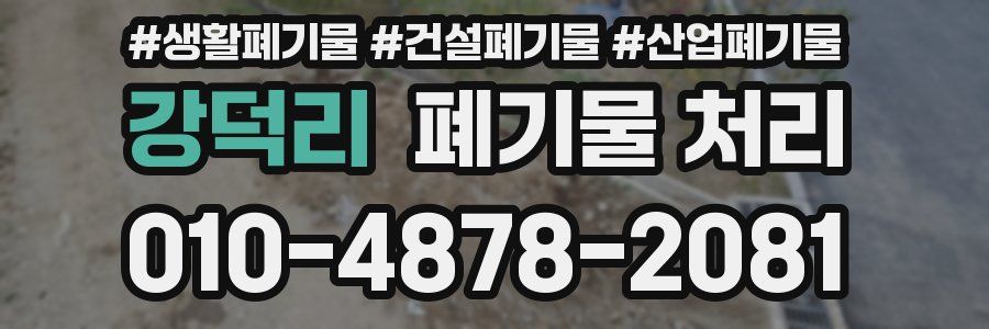 강덕리 폐기물 처리