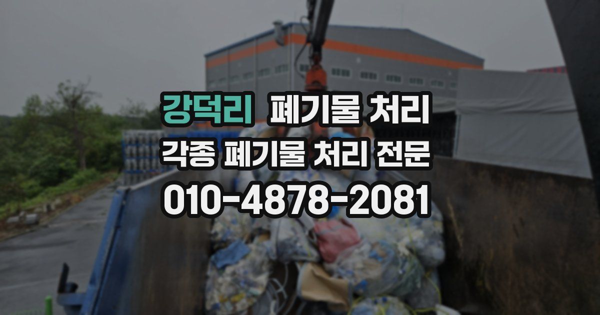 강덕리 폐기물 수거