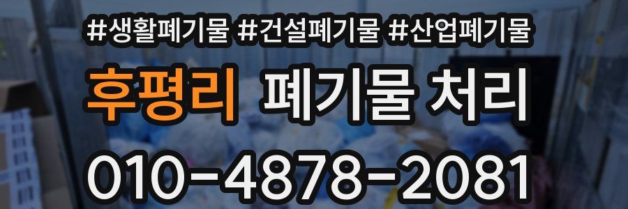 후평리 폐기물 처리