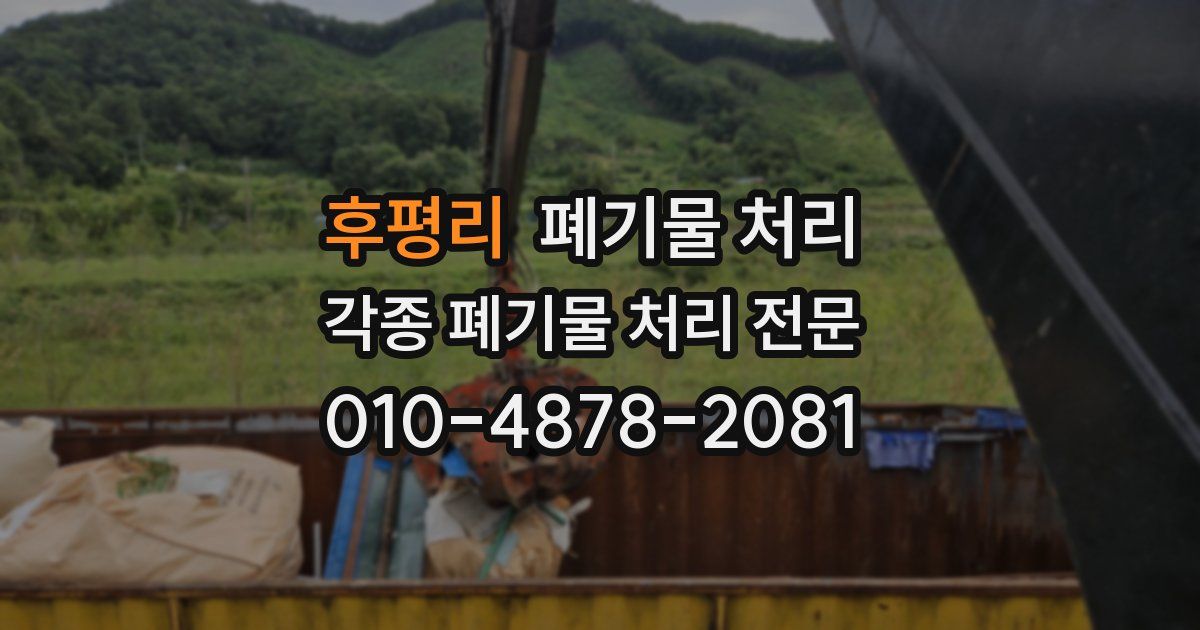 후평리 폐기물 수거