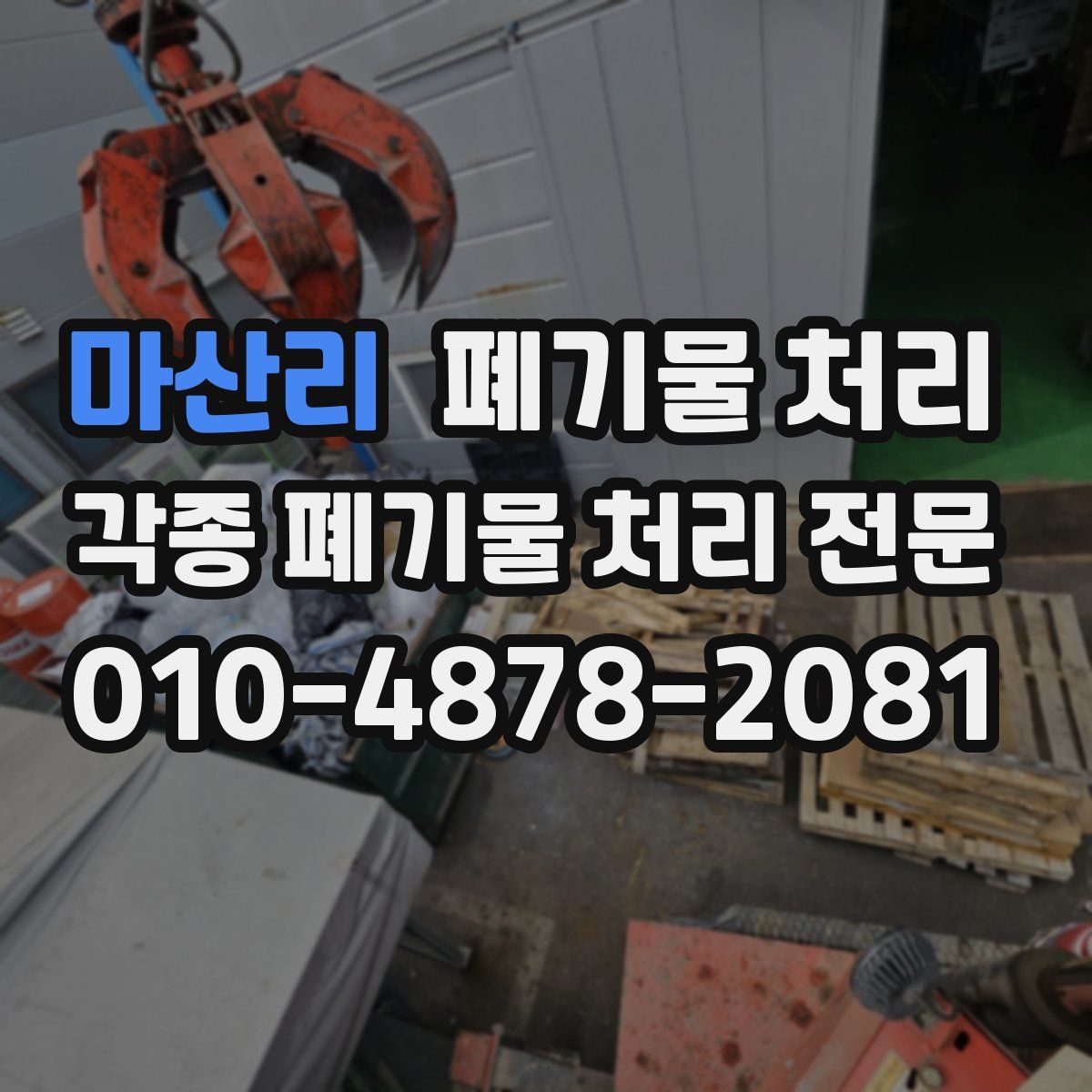 마산리 폐기물