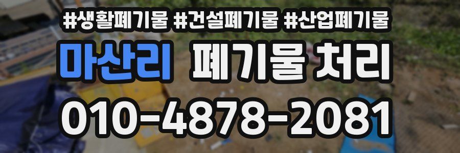 마산리 폐기물 처리