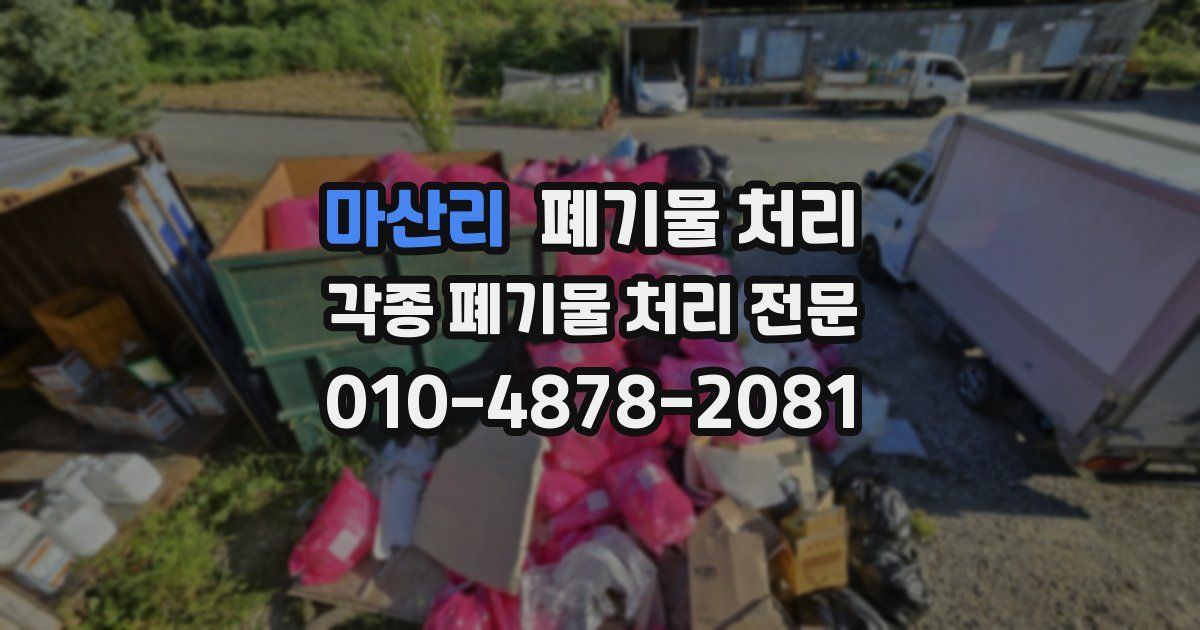 마산리 폐기물 수거