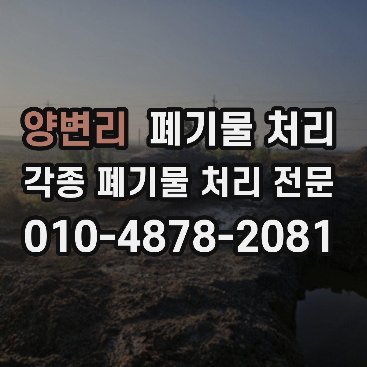 양변리 폐기물