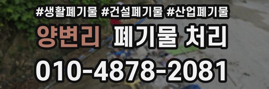 양변리 폐기물 처리