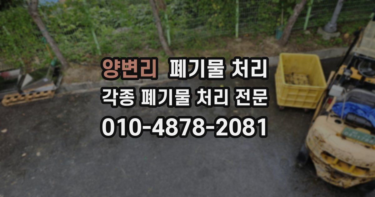 양변리 폐기물 수거