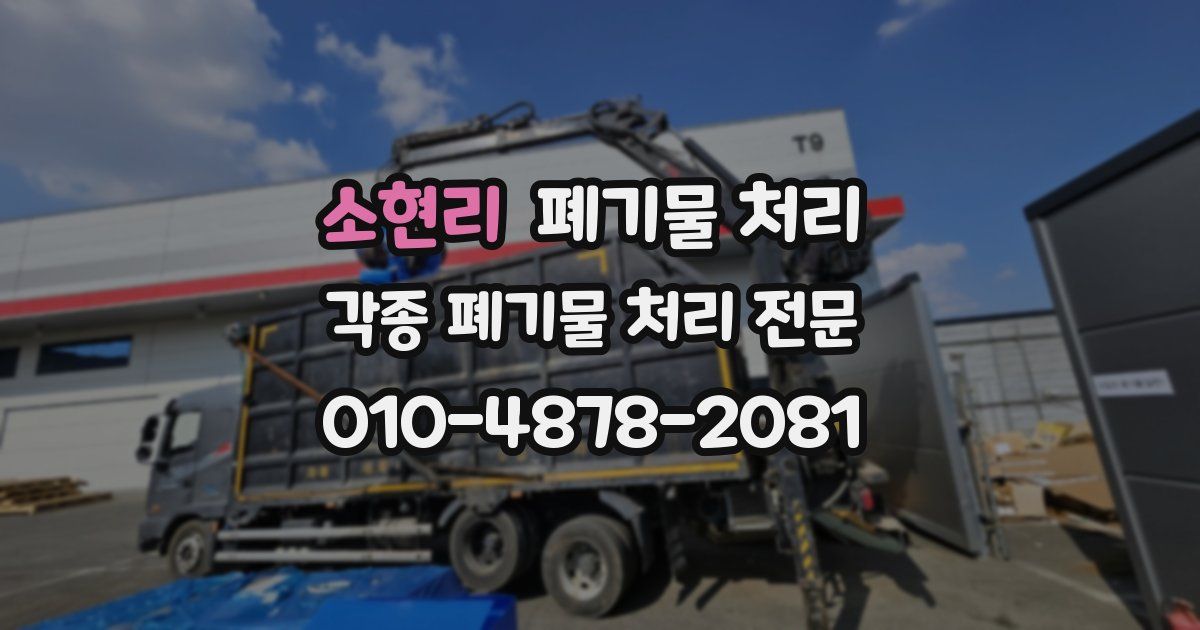 소현리 폐기물 수거