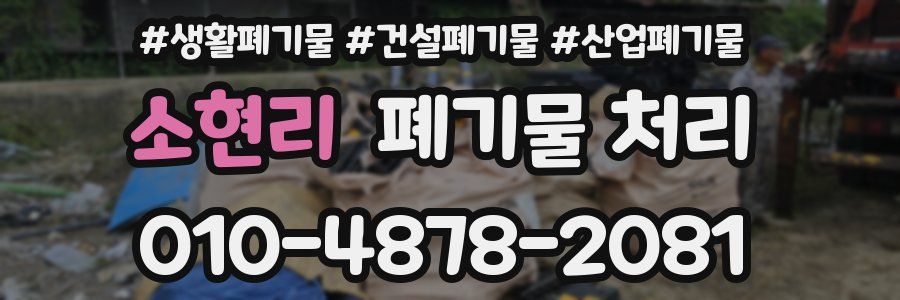 소현리 폐기물 처리