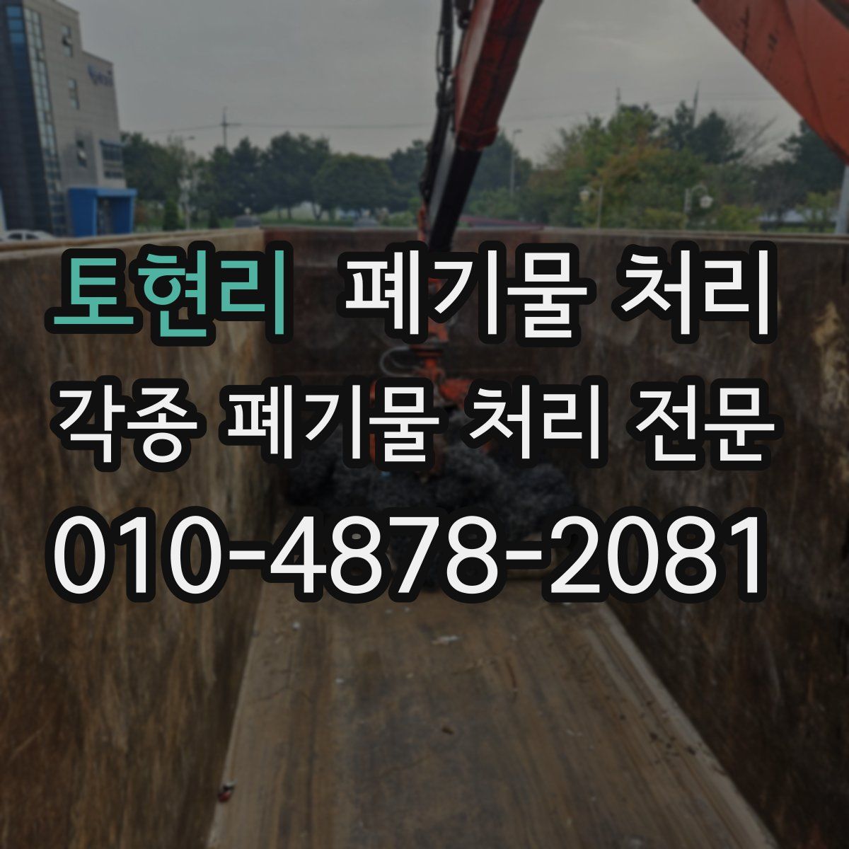 토현리 폐기물