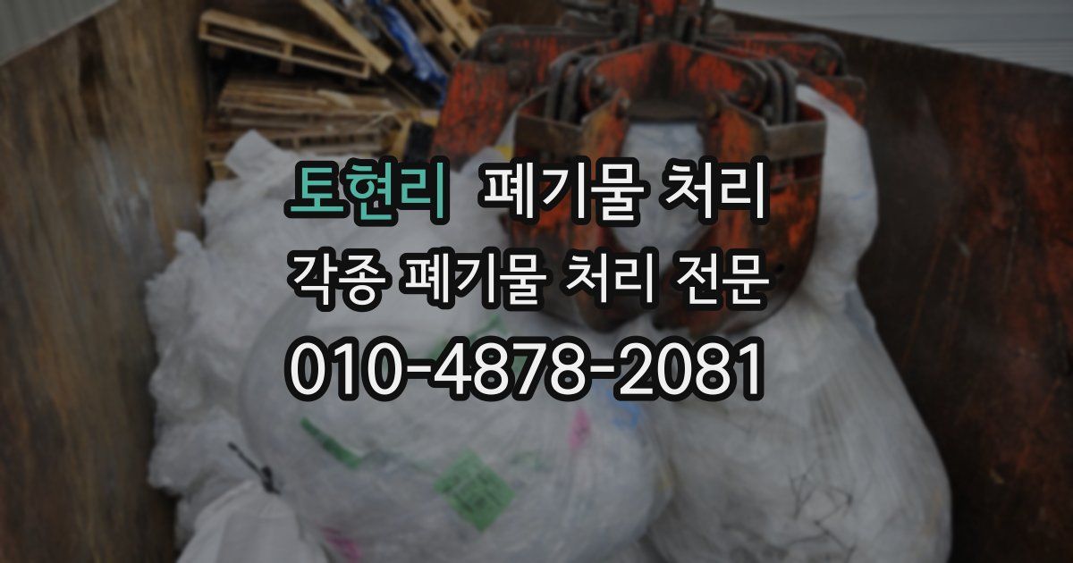 토현리 폐기물 수거