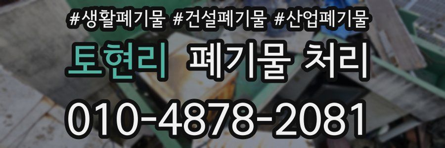 토현리 폐기물 처리