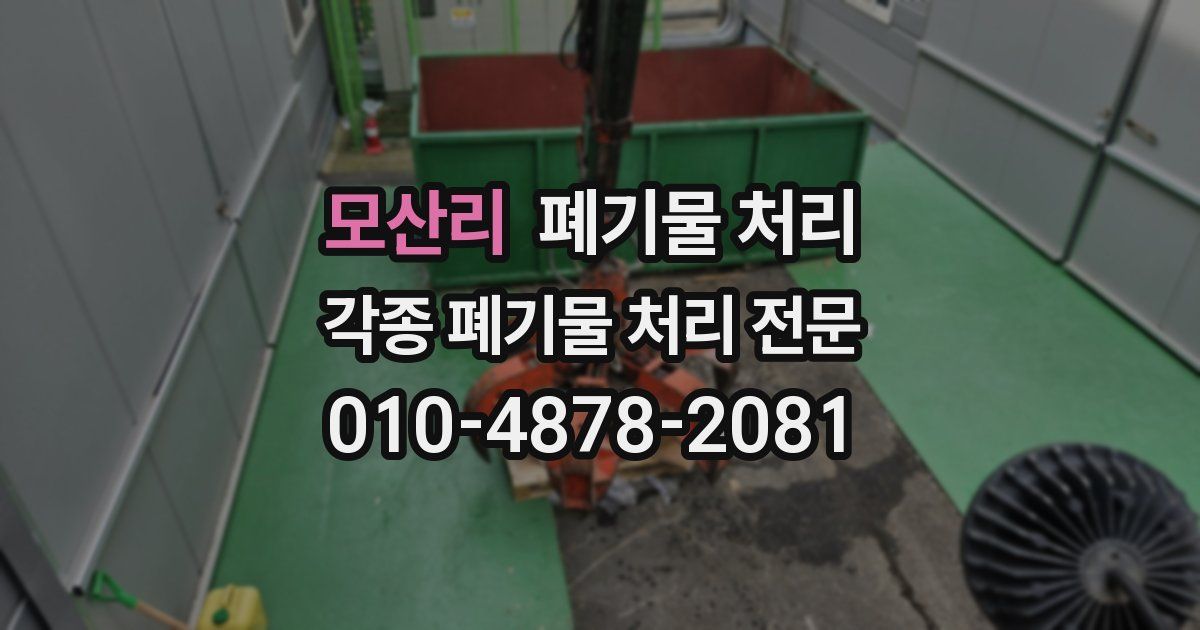 모산리 폐기물 수거