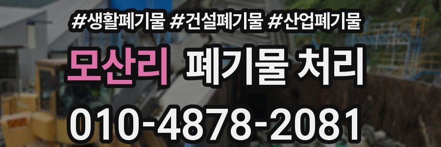 모산리 폐기물 처리